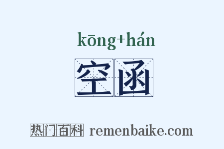 空函是什么意思的图片